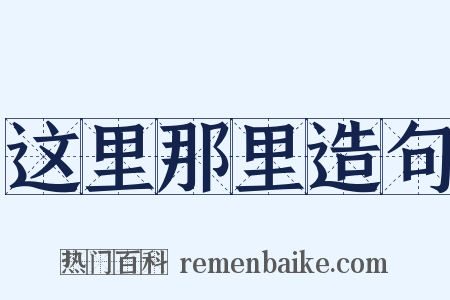 这里那里造句是什么意思的图片